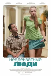 Неадекватные люди 2010 постер