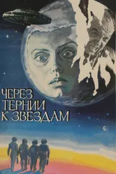 Через тернии к звездам 1980 постер