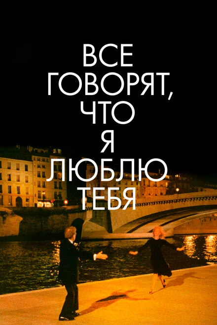 Постер Все говорят, что я люблю тебя 1996