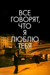 Все говорят, что я люблю тебя 1996 постер