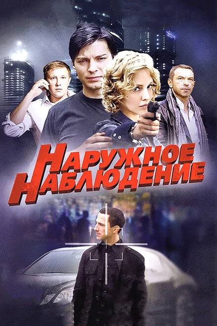 Постер Наружное наблюдение 2012