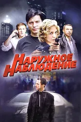 Наружное наблюдение 2012 постер