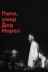 Папа, умер Дед Мороз 1991 постер