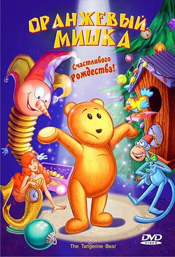 Постер Оранжевый мишка 2000
