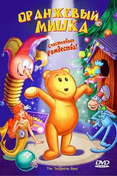 Оранжевый мишка 2000 постер