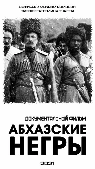 Постер Абхазские негры 2021