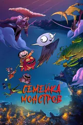 Семейка монстров 2020 постер