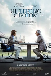 Интервью с Богом 2017 постер