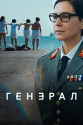 Генерал 2020 постер