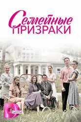Семейные призраки 2024 постер