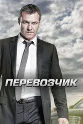 Перевозчик 2012 постер