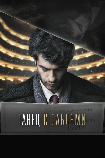 Постер Танец с саблями 2018