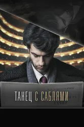 Танец с саблями 2018 постер