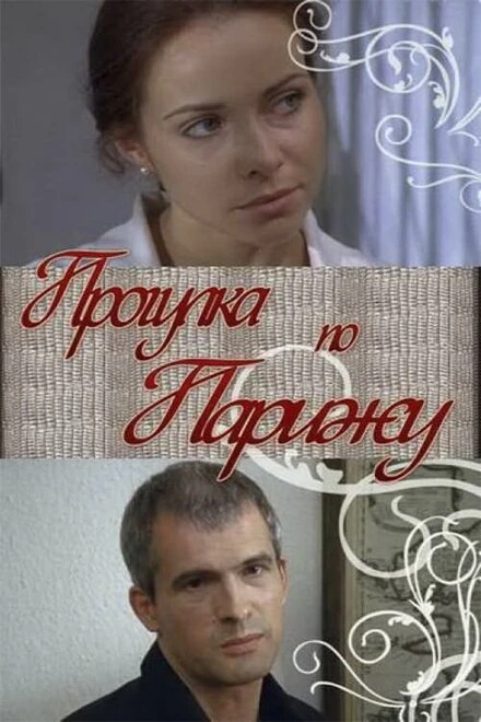 Постер Прогулка по Парижу 2010