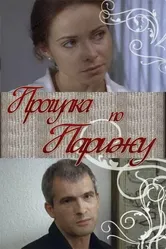 Прогулка по Парижу 2010 постер