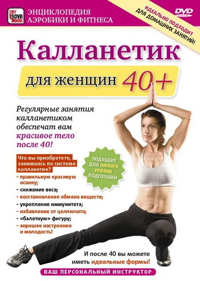 Постер Калланетик для женщин 40+ 2011