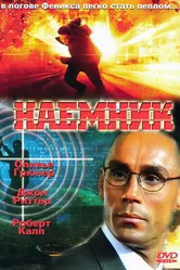 Наемник 1996 постер