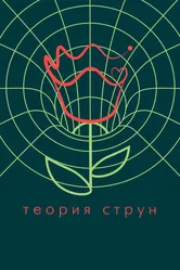 Теория струн 2020 постер