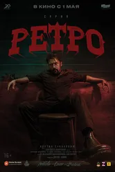 Ретро 2025 постер