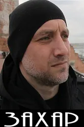 Захар 2011 постер