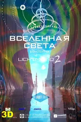 Вселенная света 2012 постер