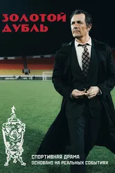 Золотой дубль 2025 постер