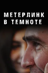 Метерлинк в темноте 2023 постер