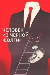 Человек из черной «Волги» 1990 постер