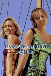 Смертельный круиз 1990 постер