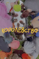 Королевство 2023 постер