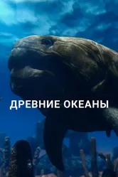Древние океаны 2019 постер