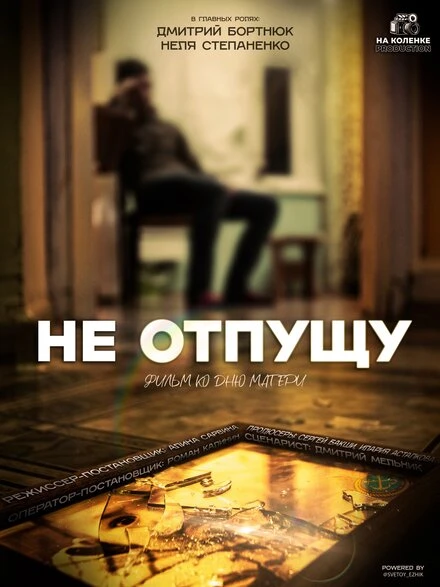 Постер Не отпущу 2024