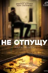 Не отпущу 2024 постер