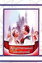 Хрустальный башмачок 1960 постер