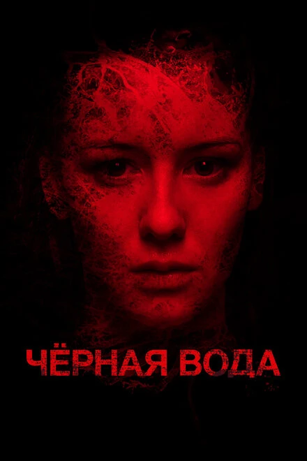 Постер Черная вода 2015