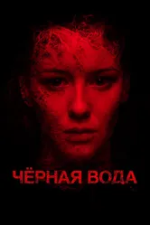 Черная вода 2015 постер