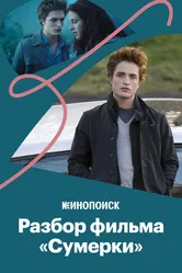 Почему первые «Сумерки» — это хорошее кино, а остальные не очень 2018 постер