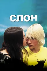Слон 2003 постер