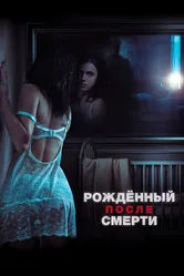 Рожденный после смерти 2019 постер
