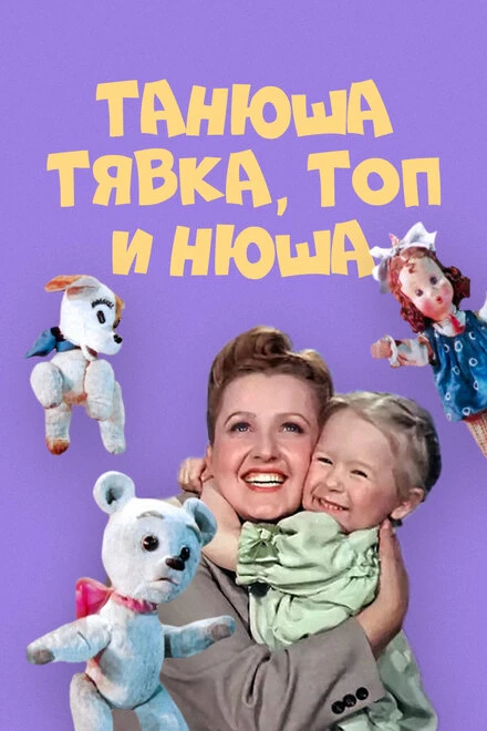Постер Танюша, Тявка, Топ и Нюша 1954