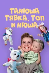 Танюша, Тявка, Топ и Нюша 1954 постер