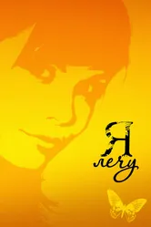 Я лечу 2008 постер