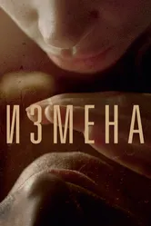 Измена 2012 постер