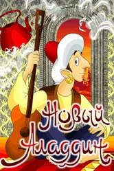 Новый Аладдин 1979 постер