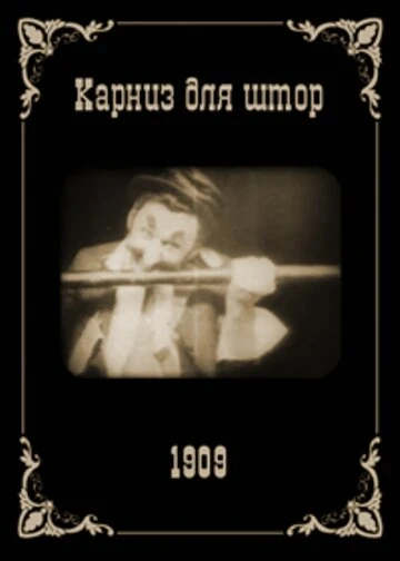 Постер Карниз для штор 1909