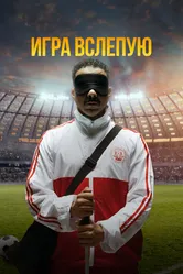 Игра вслепую 2023 постер
