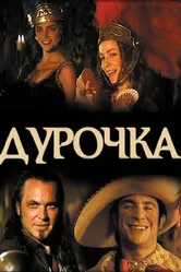 Дурочка 2006 постер
