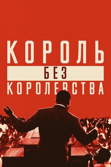 Постер Мартин Лютер Кинг: Король без королевства 2018