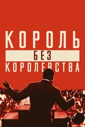 Мартин Лютер Кинг: Король без королевства 2018 постер