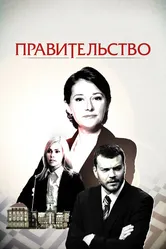 Правительство 2010 постер